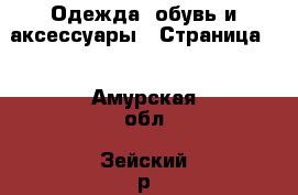  Одежда, обувь и аксессуары - Страница 2 . Амурская обл.,Зейский р-н